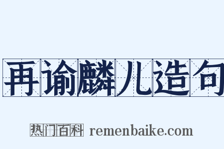 再谕麟儿造句是什么意思的图片